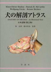 犬の解剖アトラス 日本語版 第２版