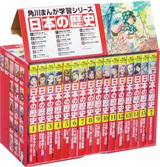 角川まんが学習シリーズ　日本の歴史　全15巻＋別巻1冊セット （角川まんが学習シリーズ）