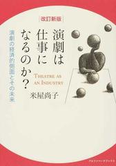 演劇は仕事になるのか？ 演劇の経済的側面とその未来 改訂新版の通販