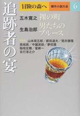 冒険の森へ 傑作小説大全 ６ 追跡者の宴の通販/吉行 淳之介/五木寛之