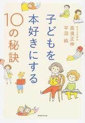 子どもを本好きにする１０の秘訣の通販 高濱正伸 平沼純 紙の本 Honto本の通販ストア