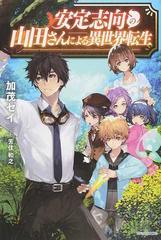 安定志向の山田さんによる異世界転生の通販 加茂 セイ 芳住 和之 カドカワbooks 紙の本 Honto本の通販ストア