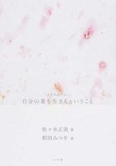 自分の番を生きるということ 人生のおさらいの通販 佐々木 正美 相田 みつを 紙の本 Honto本の通販ストア