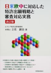 日米欧中に対応した特許出願戦略と審査対応実務 改訂版の通販/立花