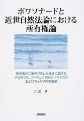 ボワソナードと近世自然法論における所有権論 所有者が二重売りをした場合に関するグロチウス プーフェンドルフ トマジウスおよびヴォルフの学説史の通販 出雲 孝 紙の本 Honto本の通販ストア