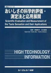 おいしさの科学的評価・測定法と応用展開の通販/阿部 啓子/石丸 喜朗