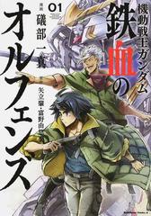 機動戦士ガンダム鉄血のオルフェンズ（角川コミックス 7巻セットの通販