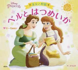 ベルとはつめいか 美女と野獣 ４ ６歳向け ディズニープリンセスの通販 斎藤妙子 紙の本 Honto本の通販ストア