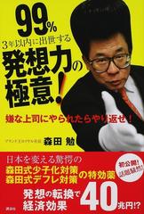 ９９ ３年以内に出世する発想力の極意 嫌な上司にやられたらやり返せ の通販 森田 勉 紙の本 Honto本の通販ストア