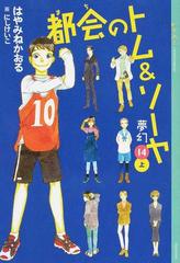 都会のトム＆ソーヤ １４上 夢幻 上巻の通販/はやみねかおる/にし