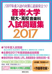 音楽大学 短大 高校音楽科入試問題集 2017の通販 音楽之友社 紙の本 Honto本の通販ストア 音楽大学 短大 高校音楽科入試問題集 2017の通販 音楽之友社 紙の本 Honto本の通販ストア