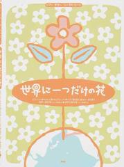 世界に一つだけの花 ピアノ ソロ やさしく弾けるピアノ ソロ ピアノ弾き語り ギター弾き語り 同声二部合唱 ピアノ伴奏付き 混声三部合唱 ピアノ伴奏付き の通販 紙の本 Honto本の通販ストア