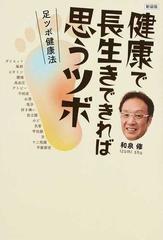 健康で長生きできれば思うツボ 足ツボ健康法 新装版