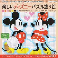 楽しいディズニーパズル塗り絵 誰でもかんたん 数字毎に色を塗るだけ の通販 佐々木 公子 ブティック ムック 紙の本 Honto本の通販ストア