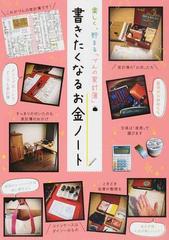 楽しく、貯まる「づんの家計簿」書きたくなるお金ノートの通販/づん