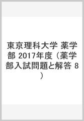 東京理科大学 薬学部 2017年度の通販/入試問題検討委員会 - 紙の本 