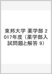 東邦大学 薬学部 17年度の通販 入試問題検討委員会 紙の本 Honto本の通販ストア