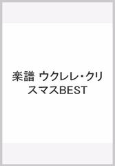 ウクレレ クリスマス ベスト おなじみのクリスマス ソングをソロ アレンジで奏でる名曲コレクションの通販 ドリーム ミュージック ファクトリー 紙の本 Honto本の通販ストア