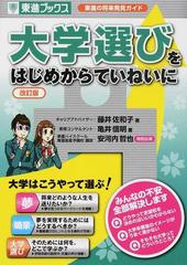 大学選びをはじめからていねいに 改訂版の通販 藤井 佐和子 亀井 信明 紙の本 Honto本の通販ストア