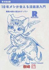 １０年メシが食える漫画家入門ｒ 悪魔の脚本魔法のデッサンの通販 樹崎 聖 コミック Honto本の通販ストア