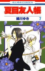 夏目友人帳 ７ 漫画 の電子書籍 無料 試し読みも Honto電子書籍ストア