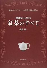 基礎から学ぶ紅茶のすべて 美味しくするテクニックから歴史や産地の話までの通販 磯淵猛 紙の本 Honto本の通販ストア