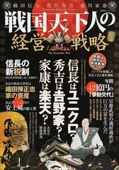 戦国天下人の経営戦略 織田信長 豊臣秀吉 徳川家康 信長は壊し 秀吉は整え 家康は余分を排した 経済力 武力 政治力の通販 双葉社 双葉社スーパームック 紙の本 Honto本の通販ストア