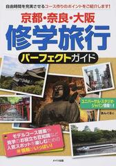 京都 奈良 大阪修学旅行パーフェクトガイドの通販 あんぐる 紙の本 Honto本の通販ストア