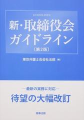 【最安値特価】新・取締役会ガイドライン〔第2版〕 人文