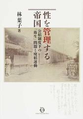 性を管理する帝国 公娼制度下の「衛生」問題と廃娼運動