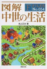 図解中世の生活の通販 池上 正太 紙の本 Honto本の通販ストア