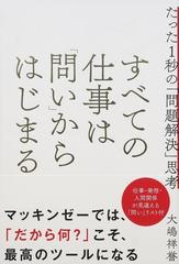 すべての仕事は「問い」からはじまる たった１秒の「問題解決」思考