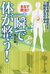 まるで魔法！？一瞬で体が整う！ 理屈を超えて機能する！三軸修正法の