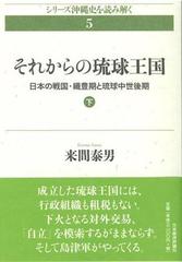 それからの琉球王国 日本の戦国 織豊期と琉球中世後期 下の通販 来間 泰男 紙の本 Honto本の通販ストア