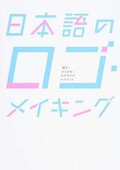 日本語のロゴ メイキング 漢字 ひらがな カタカナのロゴづくりの通販 甲谷 一 リンクアップ 紙の本 Honto本の通販ストア