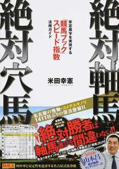 絶対軸馬 絶対穴馬 安定黒字を実現する 競馬ブック スピード指数活用ガイドの通販 米田 幸憲 紙の本 Honto本の通販ストア