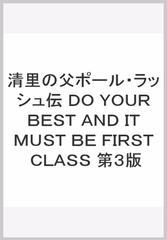 清里の父ポール ラッシュ伝 ｄｏ ｙｏｕｒ ｂｅｓｔ ａｎｄ ｉｔ ｍｕｓｔ ｂｅ ｆｉｒｓｔ ｃｌａｓｓ 第３版の通販 山梨日日新聞社 紙の本 Honto本の通販ストア