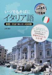 いつでもそばにイタリア語 単語 文法で身に付く４５００語の通販 上野 貴史 紙の本 Honto本の通販ストア