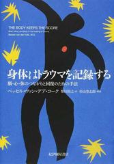 身体はトラウマを記録する 脳・心・体のつながりと回復のための手法の