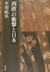 平川祐弘決定版著作集 第１期第５巻 西欧の衝撃と日本