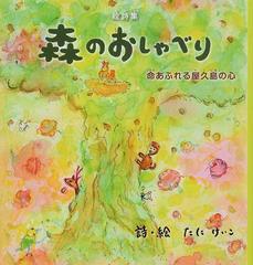 森のおしゃべり 命あふれる屋久島の心 たにけいこ絵詩集の通販/たに