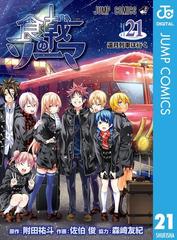 食戟のソーマ 21 漫画 の電子書籍 無料 試し読みも Honto電子書籍ストア