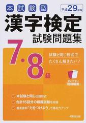 本試験型漢字検定７・８級試験問題集 平成２９年版の通販/成美堂