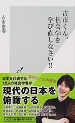 古市くん 社会学を学び直しなさい の通販 古市憲寿 光文社新書 紙の本 Honto本の通販ストア