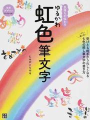 気持ちが伝わるゆるかわ虹色筆文字 ハガキに贈り物に 受けとる相手がうれしくなる七色の癒し筆文字の書き方の通販 たみの ともみ 紙の本 Honto本の通販ストア