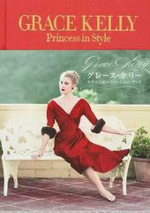 グレース ケリー モナコ公妃のファッション ブックの通販 大司 麻紀子 紙の本 Honto本の通販ストア