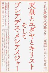 天皇とユダヤとキリストそしてプレアデス・メシアメジャー これが黄金の《地球ラスト文明》のコアとなる