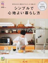 シンプルで心地よい暮らし方 好きなものに囲まれてもスッキリ暮らす の通販 ｙｕｍｉｍｏｏ６５ 紙の本 Honto本の通販ストア