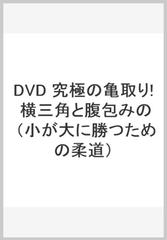 小が大に勝つための柔道究極の亀取り☆（DVD）☆の通販/佐々木 洋一