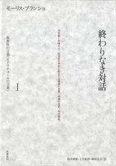 終わりなき対話 １ 複数性の言葉 エクリチュールの言葉 の通販 モーリス ブランショ 湯浅 博雄 小説 Honto本の通販ストア